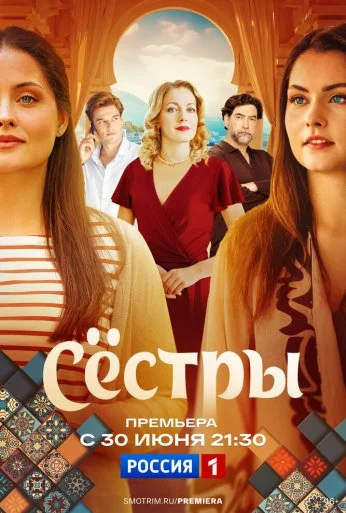 Сёстры (2025) онлайн бесплатно